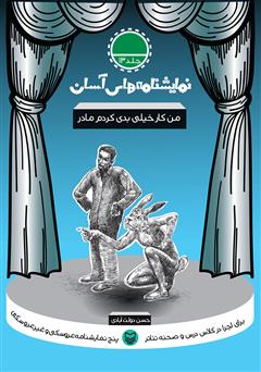 دانلود کتاب نمایشنامه من کار خیلی بدی کردم مادر