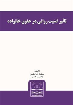 دانلود کتاب تاثیر امنیت روانی در حقوق خانواده