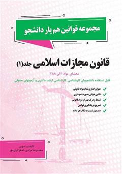 دانلود کتاب قانون مجازات اسلامی - جلد 1