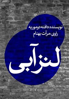 دانلود کتاب صوتی لنز آبی
