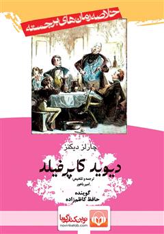 دانلود کتاب صوتی خلاصه کتاب دیوید کاپرفیلد
