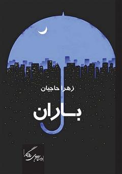 دانلود کتاب باران