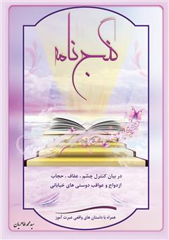 دانلود کتاب گنج نامه