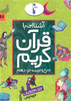 دانلود کتاب شرح و ترجمه جزء دهم - آشنایی با قرآن کریم برای نوجوانان