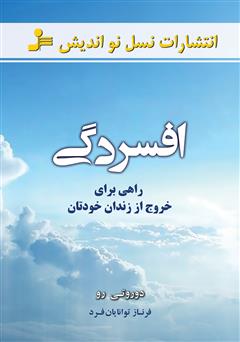 دانلود کتاب افسردگی: راهی برای خروج از زندان خودتان
