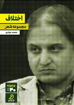 دانلود کتاب صوتی اختلاف