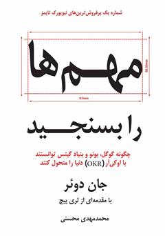 دانلود کتاب مهمها را بسنجید: چگونه گوگل، بونو و بنیاد گیتس توانستند با اوکیآر (OKR) دنیا را متحول کنند