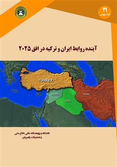 دانلود کتاب آینده روابط ایران و ترکیه در افق 2025