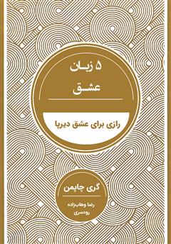 دانلود کتاب 5 زبان عشق: رازی برای رسیدن به عشق دیرپا