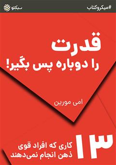 دانلود کتاب صوتی قدرت را دوباره پس بگیر: 13 کاری که افراد قوی ذهن انجام نمیدهند