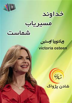 دانلود پادکست خداوند مسیریاب شماست