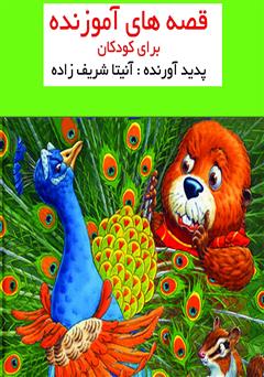 دانلود کتاب داستانهای آموزنده برای کودکان