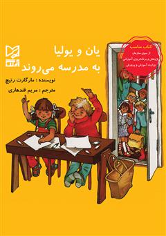 دانلود کتاب یان و یولیا به مدرسه میروند