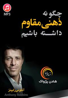 دانلود پادکست چگونه ذهنی مقاوم داشته باشیم