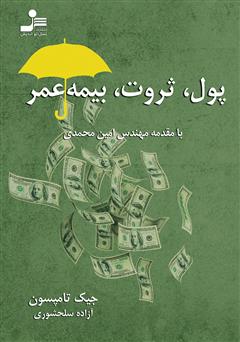 دانلود کتاب پول، ثروت، بیمه عمر