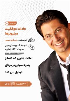 دانلود کتاب صوتی خلاصه کتاب عادات موفقیت میلیونرها