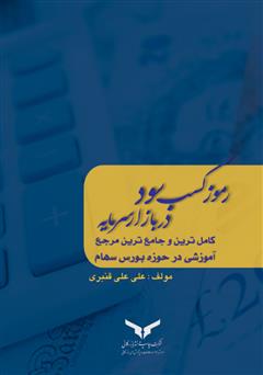 دانلود کتاب رموز کسب سود در بازار سرمایه: کاملترین و جامعترین مرجع آموزشی در حوزه بورس سهام