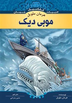 دانلود کتاب موبی دیک