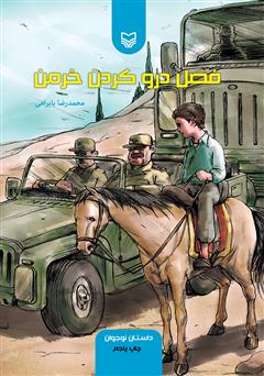 دانلود کتاب فصل درو کردن خرمن