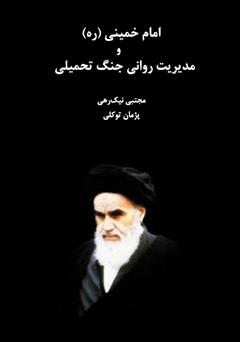 دانلود کتاب مصاحبه های امام خمینی در نجف قم و پاریس داود علی
