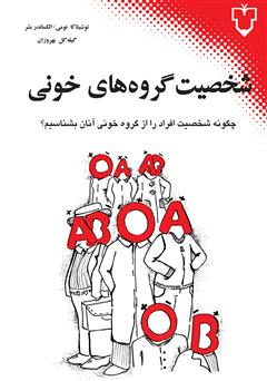 دانلود کتاب شخصیت گروههای خونی (چگونه شخصیت افراد را از گروه خونی آنان بشناسیم؟)