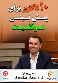 دانلود پادکست 10 فاکتور برای پیشبینی موفقیت