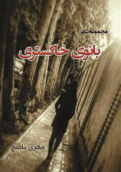 دانلود کتاب بانوی خاکستری
