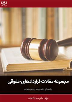 دانلود کتاب مجموعه مقالات قراردادهای حقوقی