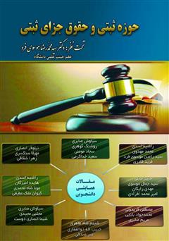دانلود کتاب حقوق ثبتی و حقوق جزای ثبتی