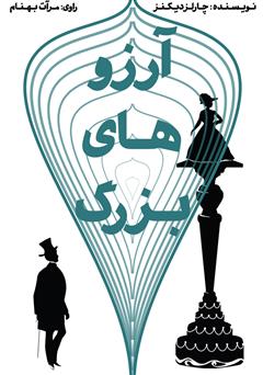 دانلود کتاب صوتی آرزوهای بزرگ