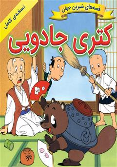 دانلود کتاب کتری جادویی