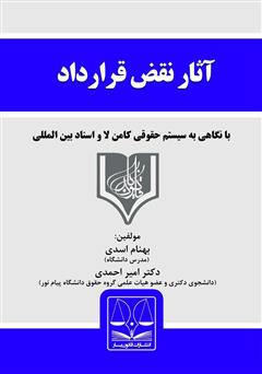 دانلود کتاب آثار نقض قرارداد در حقوق ایران (با نگاهی به قانون انگلیس و اسناد بین‌المللی)