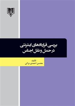 دانلود کتاب بررسی قراردادهای اینترنتی در حمل و نقل اجناس