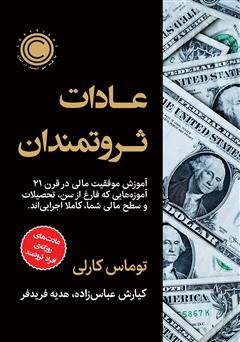 دانلود کتاب عادات ثروتمندان: عادتهای روزانهی افراد ثروتمند