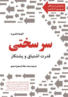 دانلود کتاب سرسختی