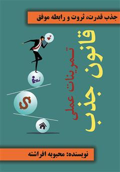 دانلود کتاب تمرینات عملی قانون جذب: جذب ثروت، قدرت و رابطه موفق