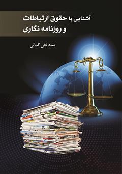 دانلود کتاب آشنایی با حقوق ارتباطات و روزنامه نگاری
