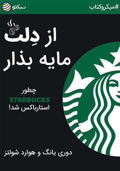 دانلود کتاب صوتی از دلت مایه بذار: چطور Starbucks، استارباکس شد