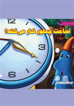 دانلود کتاب ساعت چطور کار میکنه؟