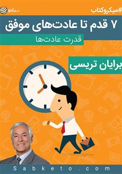 دانلود کتاب صوتی ۷ قدم تا عادتهای موفق