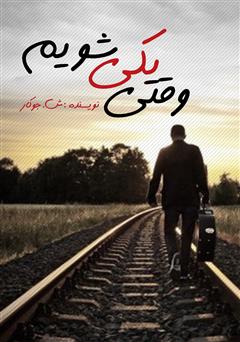 دانلود کتاب وقتی یکی شویم
