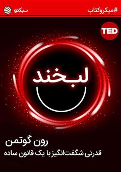 دانلود کتاب صوتی لبخند؛ قدرتی شگفتانگیز با یک قانون ساده