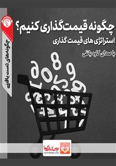 دانلود پادکست چگونه قیمت گذاری کنیم؟