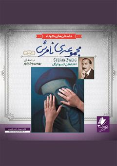 دانلود کتاب صوتی مجموعهی نامرئی