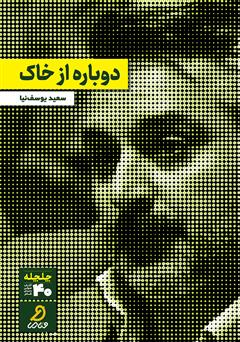 دانلود کتاب صوتی دوباره از خاک