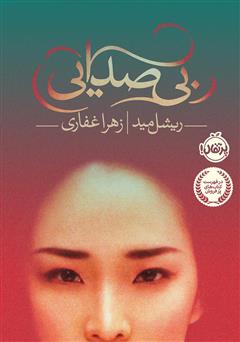 دانلود کتاب بیصدایی