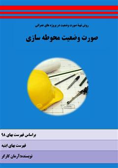 دانلود کتاب روش تهیه صورت وضعیت در پروژههای عمرانی - صورت وضعیت محوطه سازی