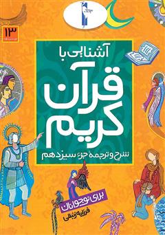 دانلود کتاب شرح و ترجمه جزء سیزدهم - آشنایی با قرآن کریم برای نوجوانان