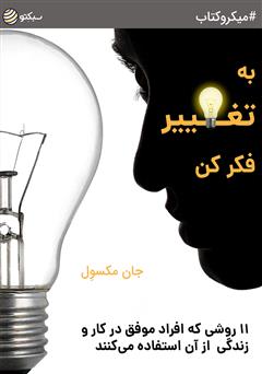 دانلود کتاب صوتی به تغییر فکر کن؛ 11 روشی که افراد موفق در کار و زندگی از آن استفاده میکنند