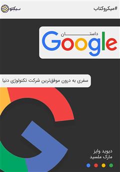 دانلود کتاب صوتی داستان گوگل: سفری به درون موفقترین شرکت تکنولوژی دنیا